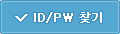 ID/PW 찾기