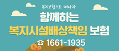 11함께하는 복지시설배상책임 보험 1661-1935 경영지원인스