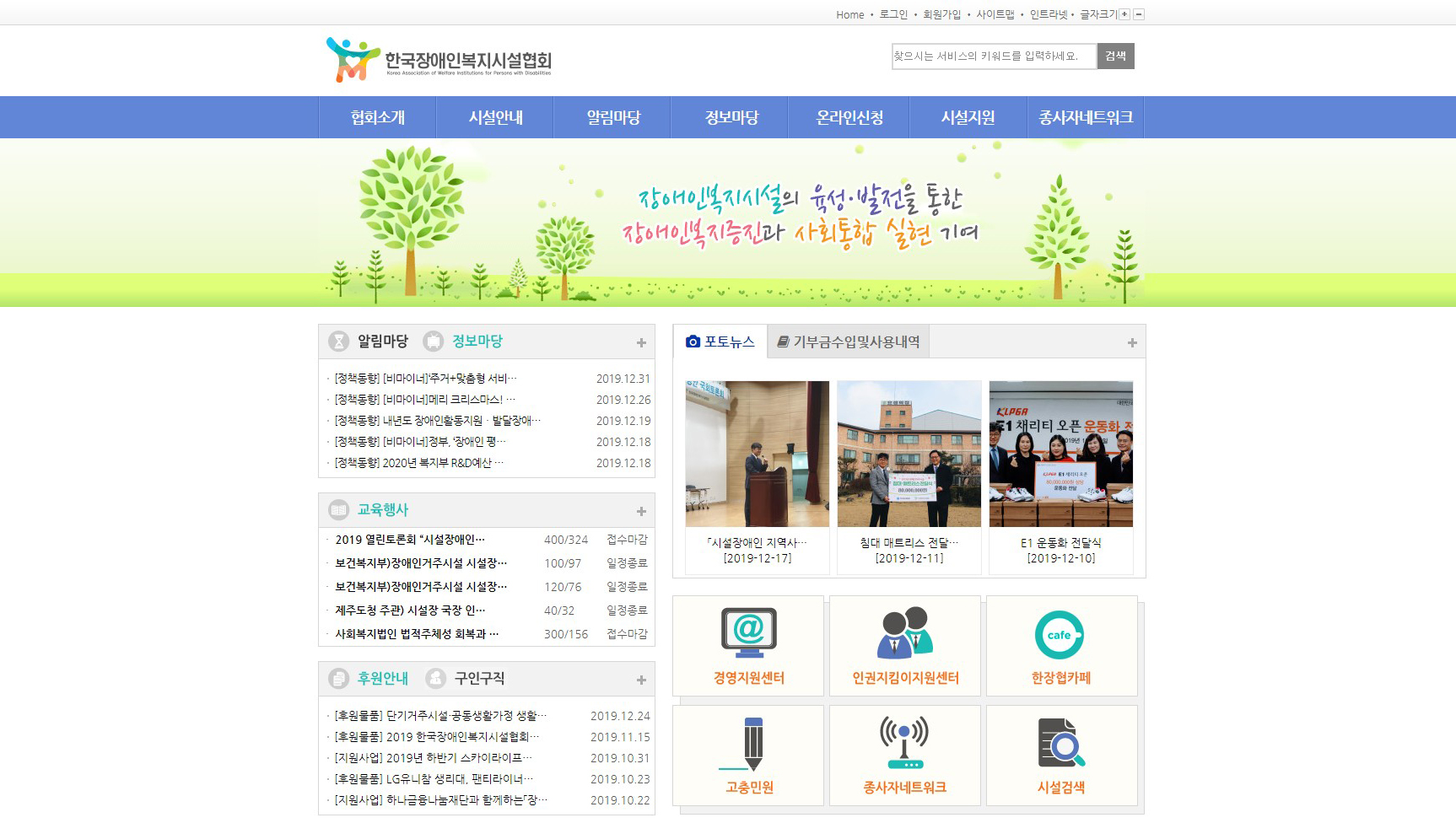 한국장애인복지시설협회