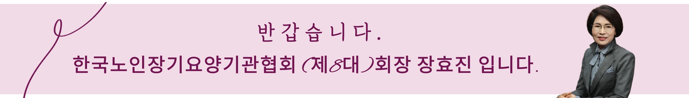 한국노인장기요양기관협회장 장효진