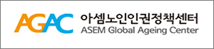 아셈노인인권정책센터