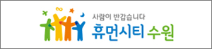 휴먼시티수원