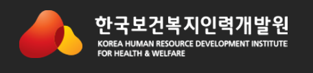 한국보건복지인력개발원