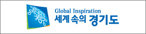 세계속의 경기도