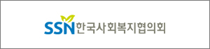 한국사회복지협의회