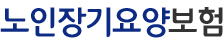노인장기요양보험