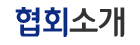 협회소개