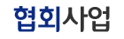 협회사업