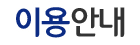 이용안내